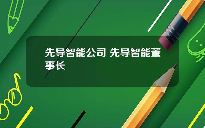 先导智能公司 先导智能董事长